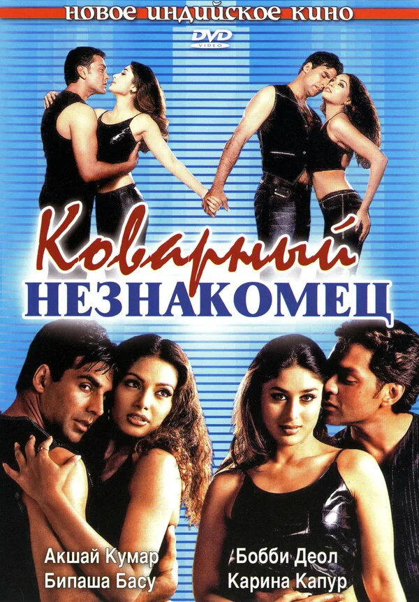 Коварный незнакомец 2001 постер